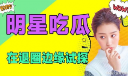 娱乐圈吃瓜表情符号是什么,揭秘明星幕后故事